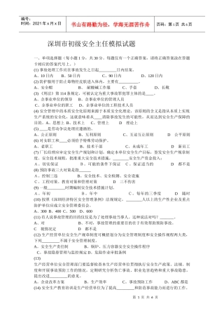 深圳市初级安全主任模拟试题8796790618