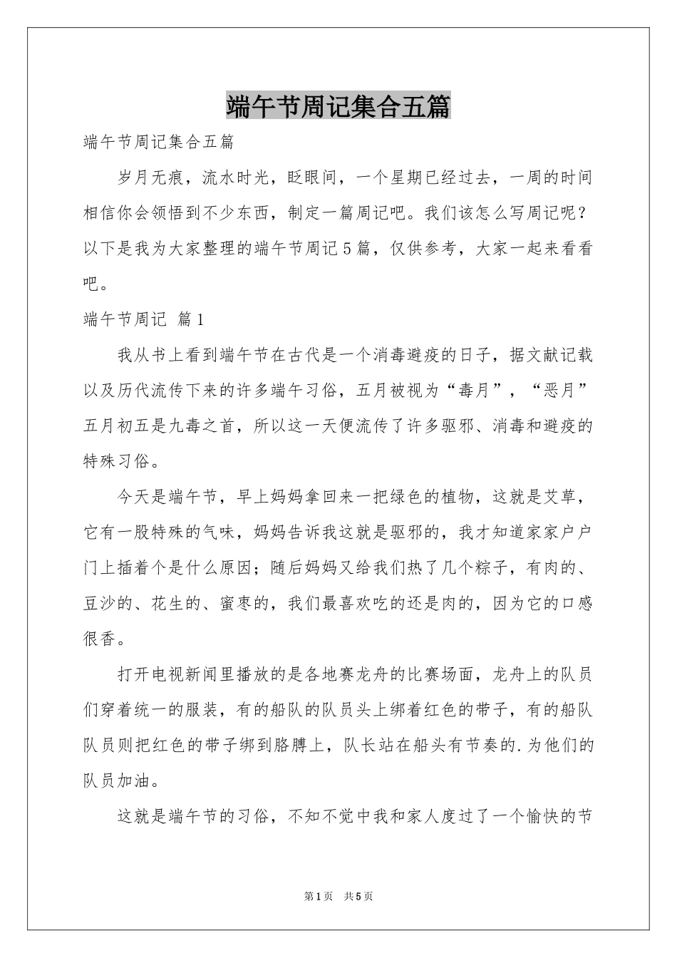 端午节周记集合五篇_第1页