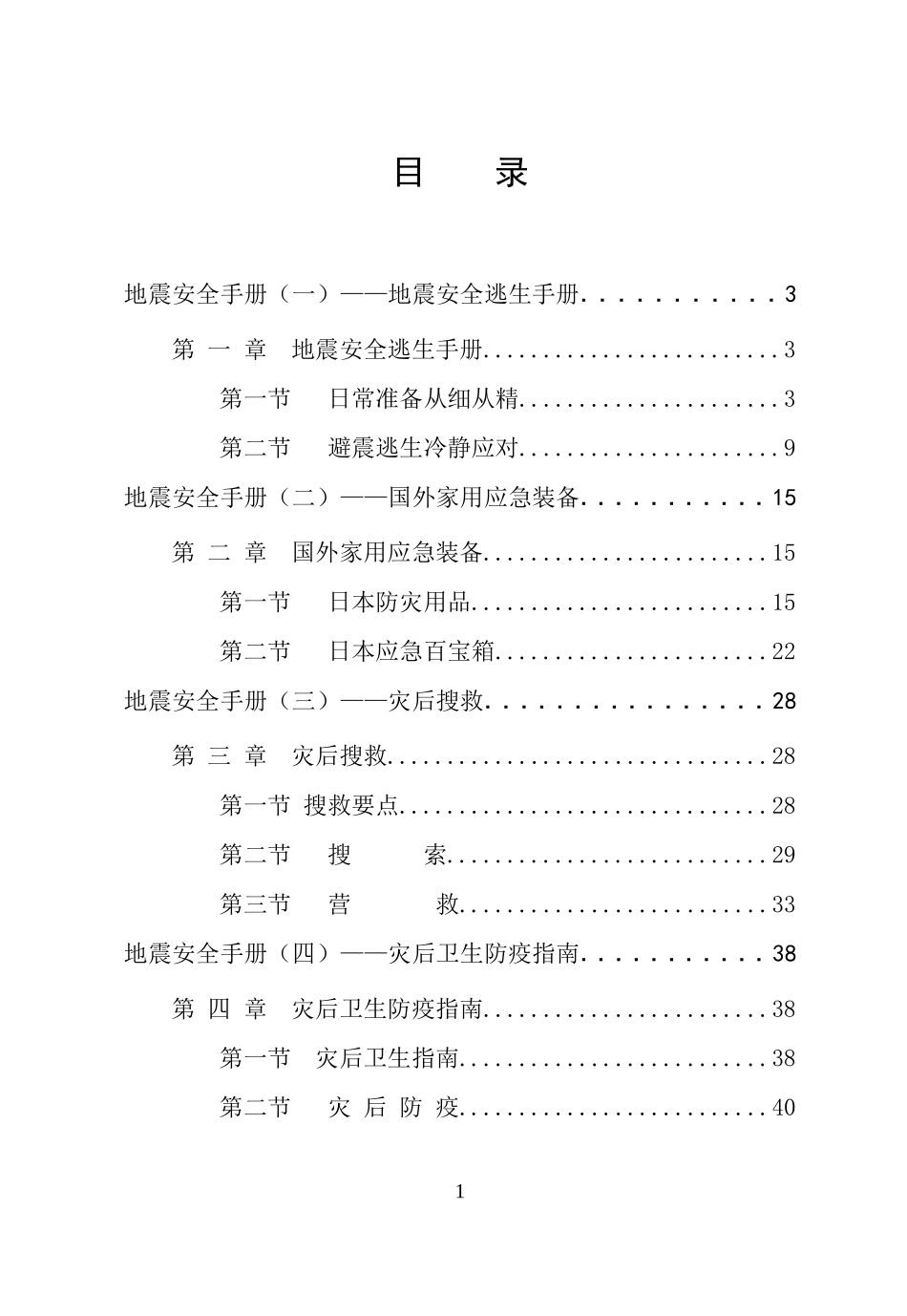地震安全手册(一)地震安全逃生手册_第1页