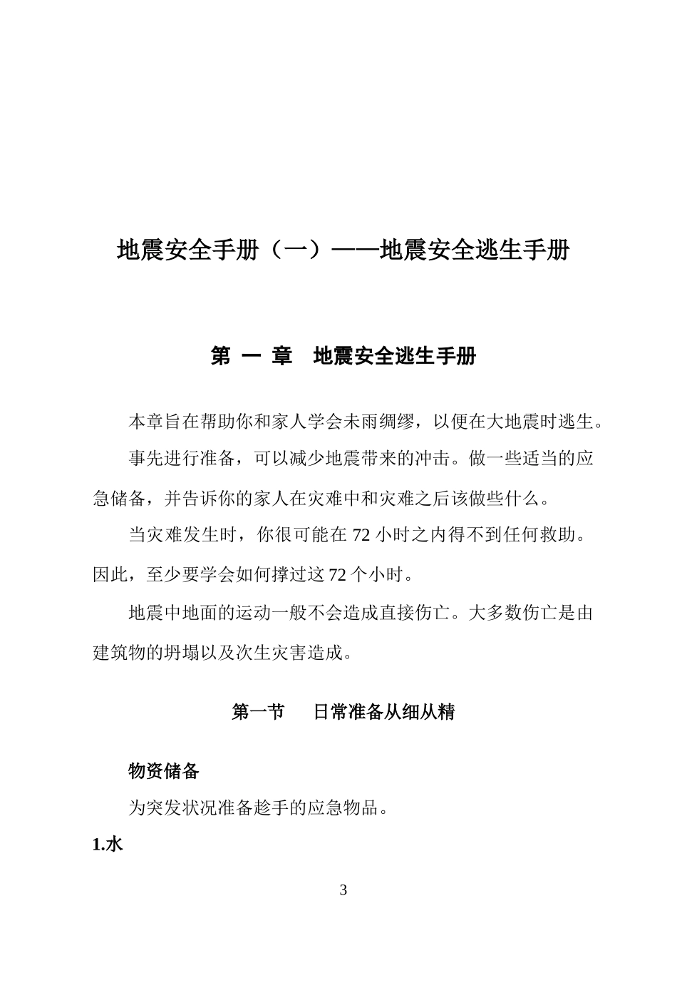 地震安全手册(一)地震安全逃生手册_第3页