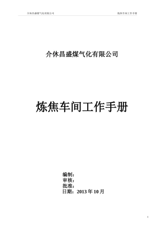炼焦车间工作手册