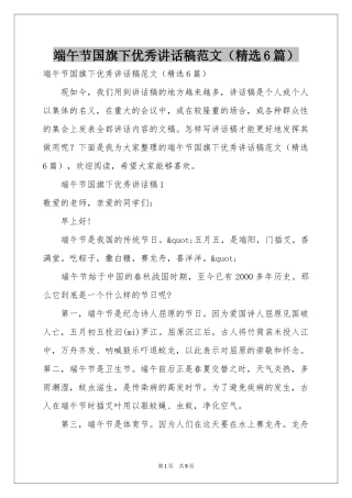 端午节国旗下优秀讲话稿范本（精选6篇）