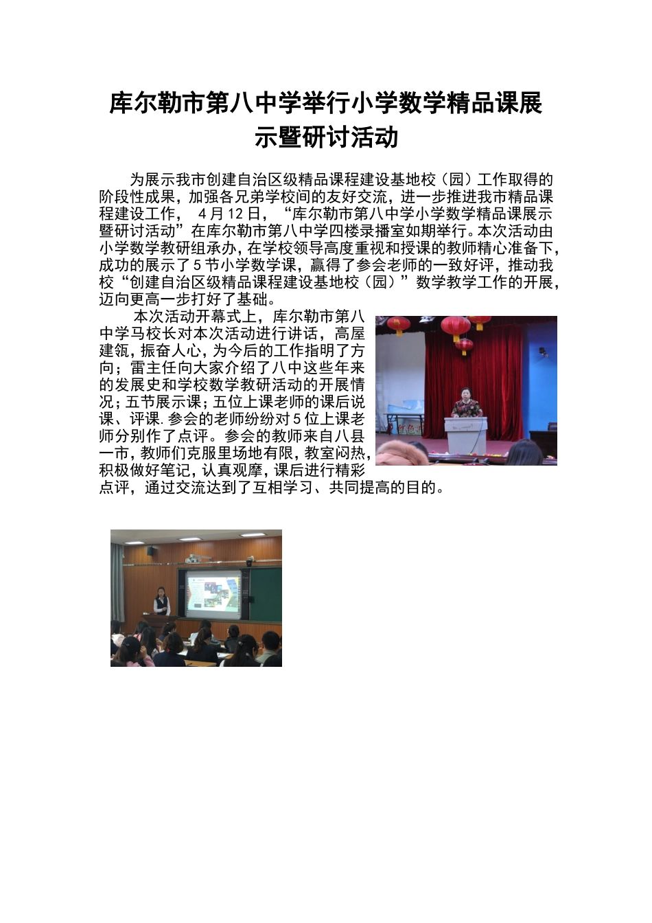 库尔勒市第八中学举行小学数学精品课展示暨研讨活动_第1页