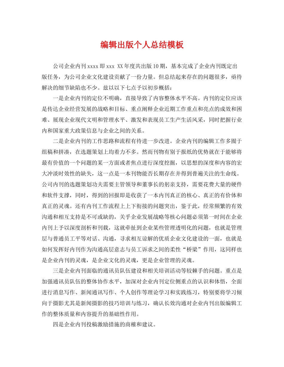 编辑出版个人总结模板 _第1页