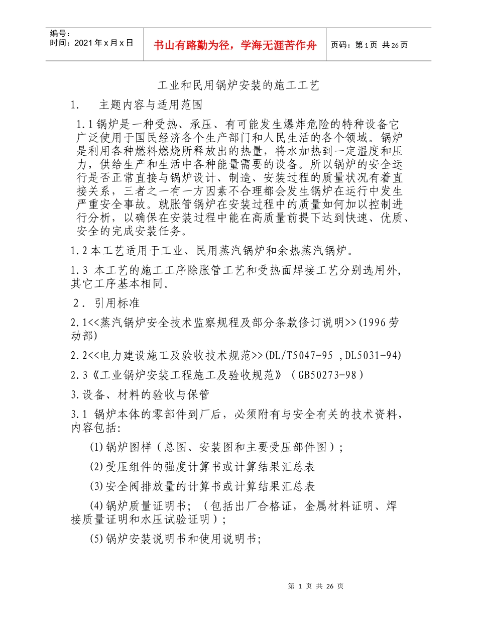 工业和民用锅炉安装施工工艺_第1页