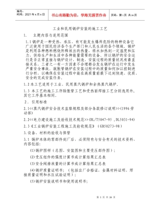 工业和民用锅炉安装施工工艺