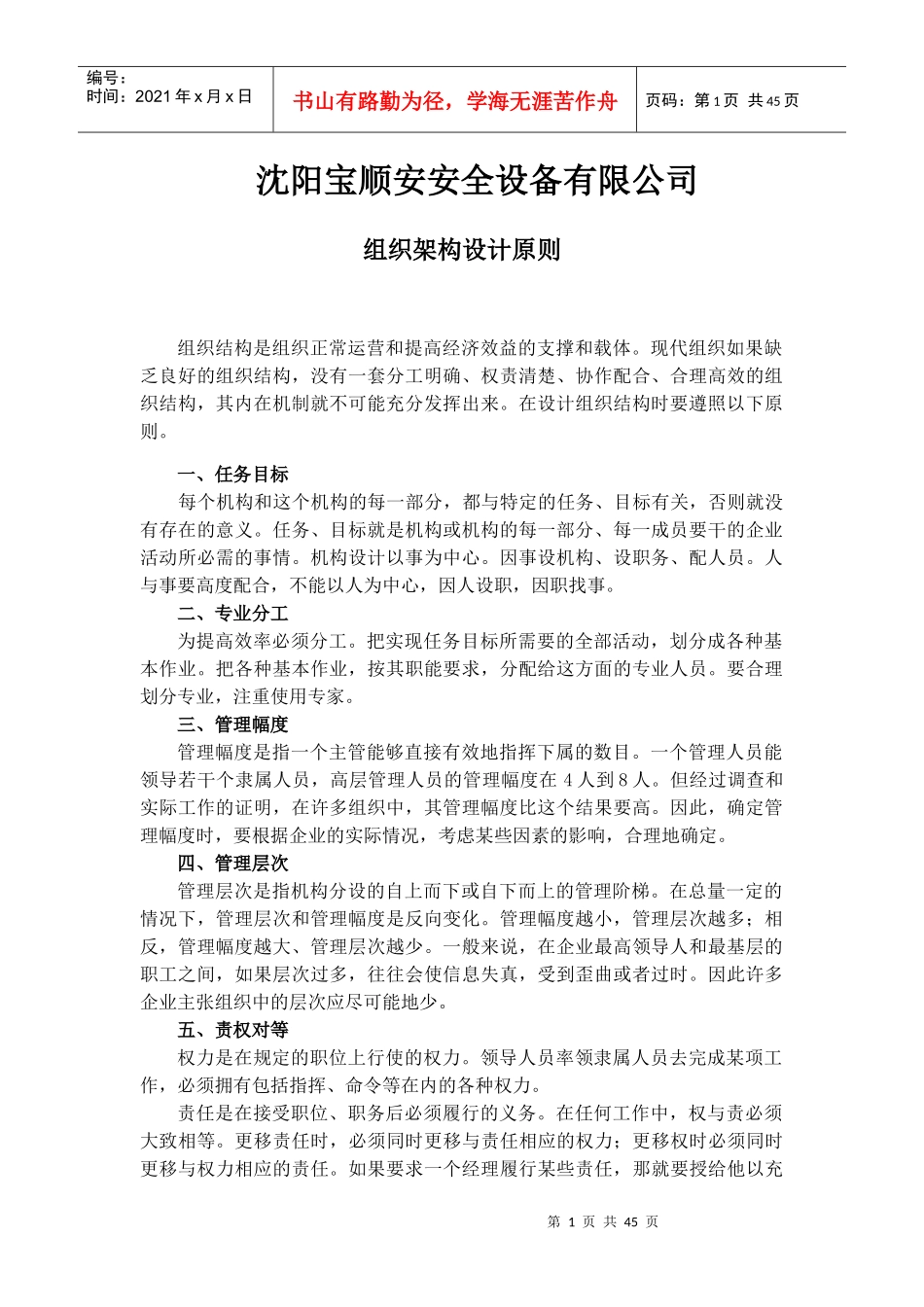 某设备有限公司组织架构设计原则概述_第1页