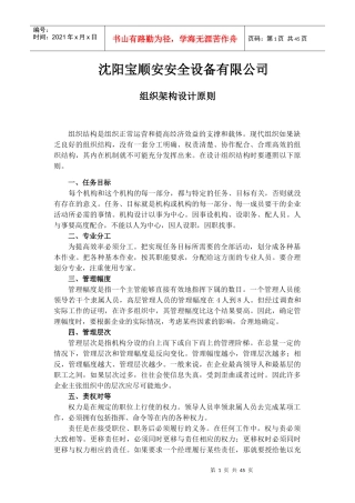 某设备有限公司组织架构设计原则概述