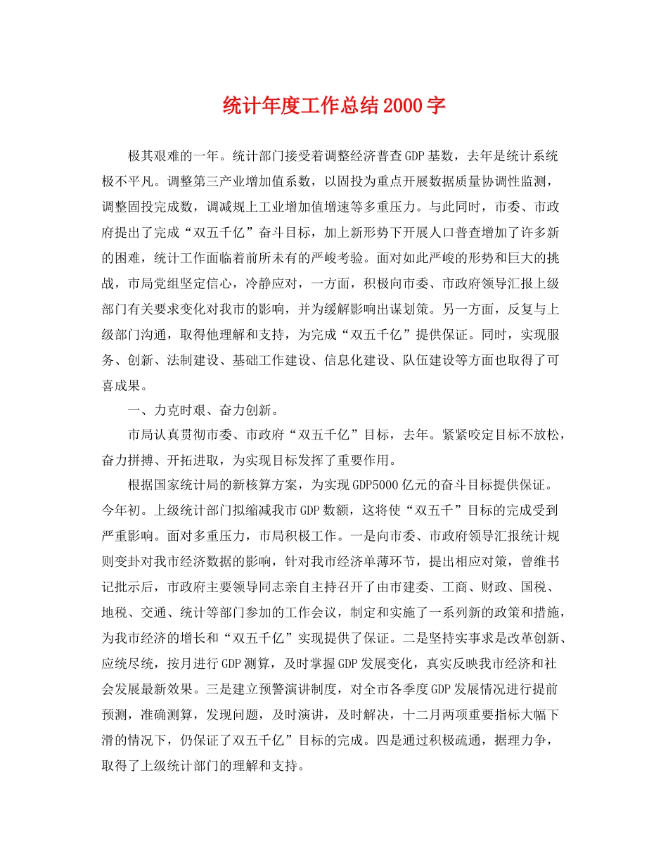 统计年度工作总结2000字 _第1页