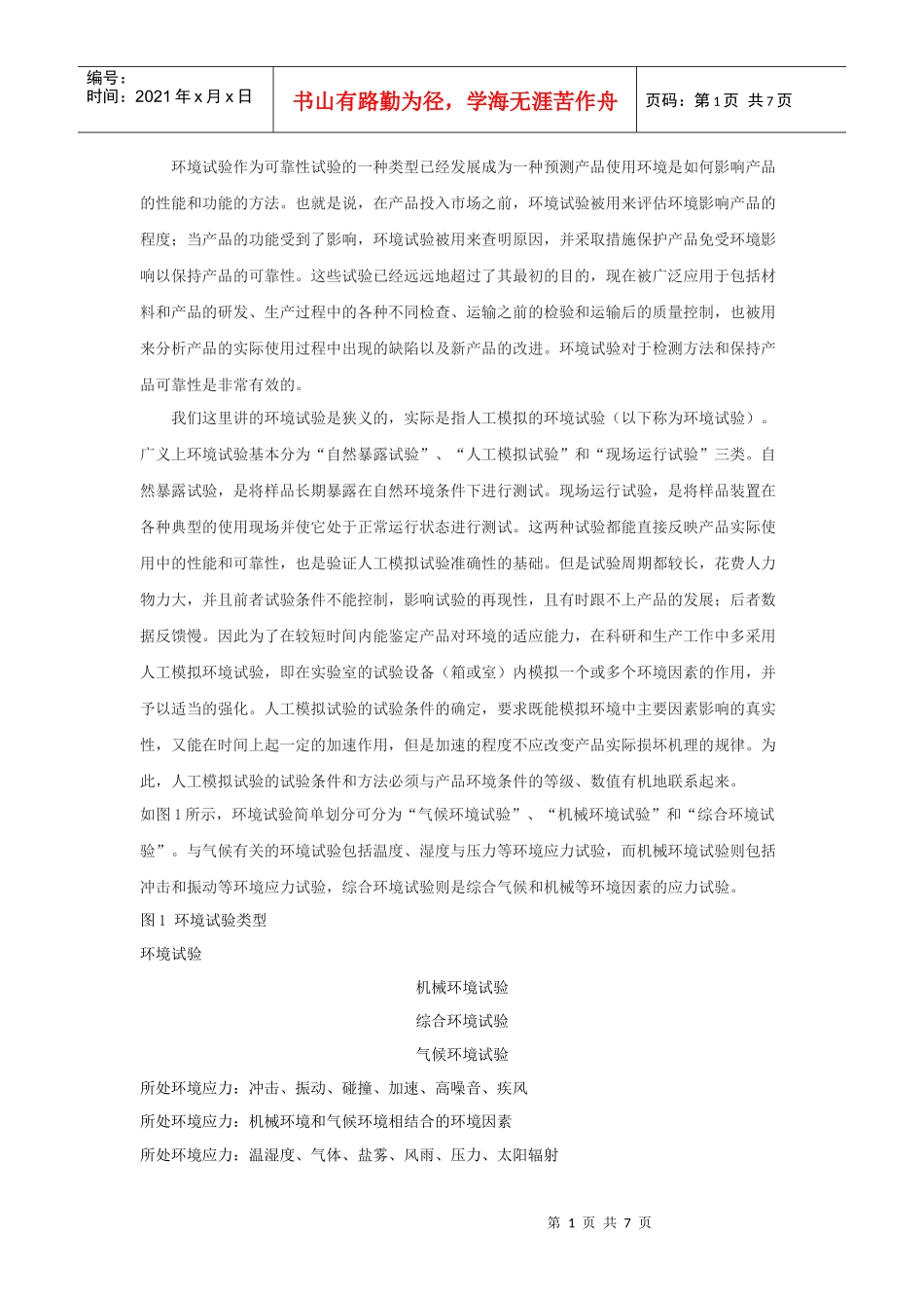 环境试验设备介绍-环境试验作为可靠性试验的一种类型已经发_第1页