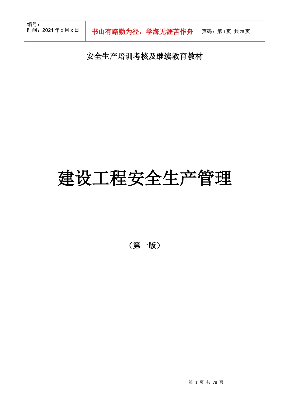 安全生产法律法规汇编_第1页