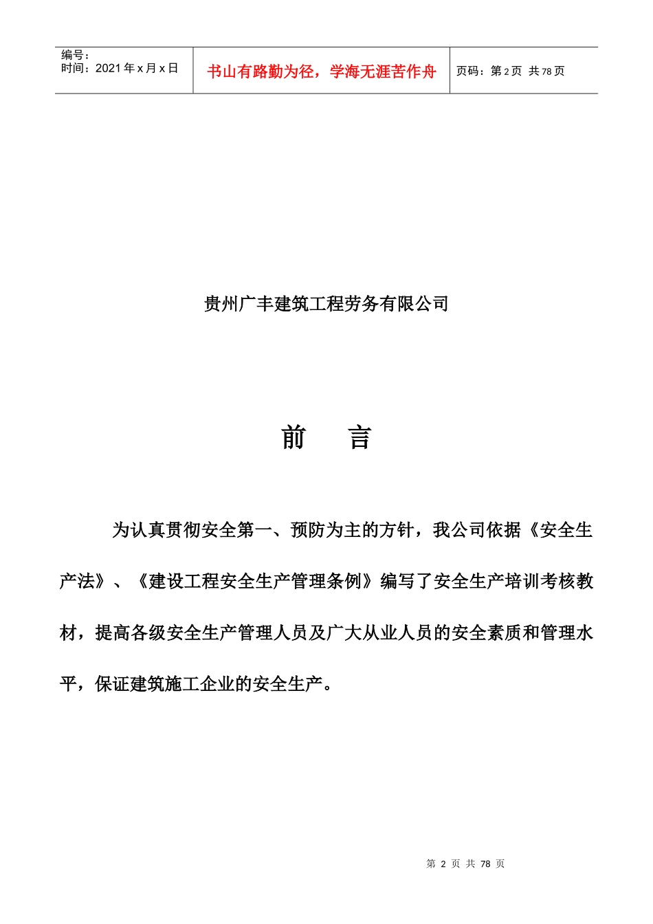 安全生产法律法规汇编_第2页