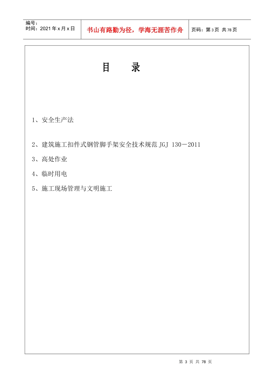 安全生产法律法规汇编_第3页