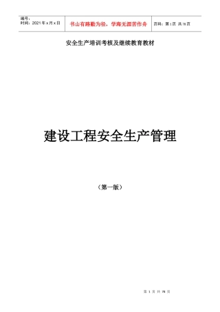 安全生产法律法规汇编