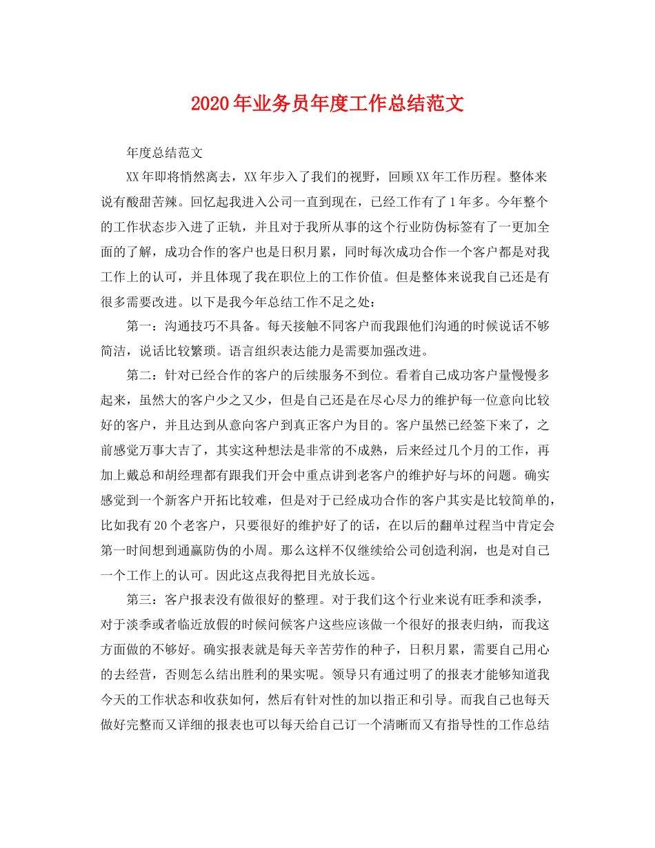 2020年业务员年度工作总结范文 _第1页