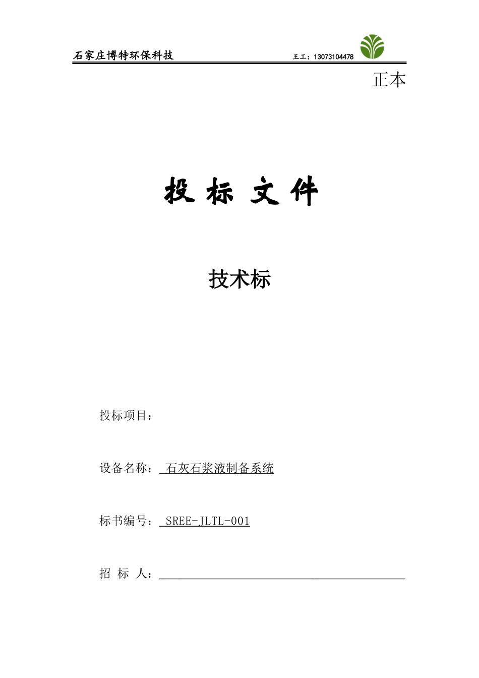 石灰石浆液制备系统技术标_第1页
