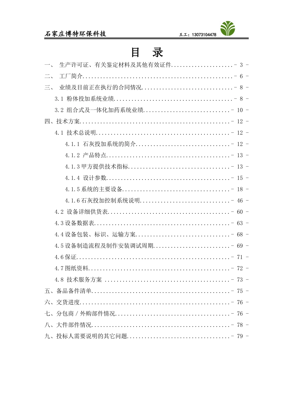 石灰石浆液制备系统技术标_第3页