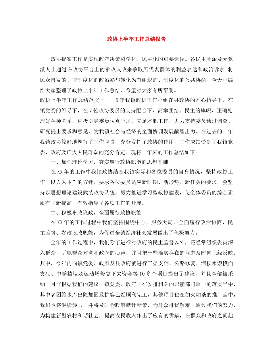 政协上半年工作总结报告 _第1页