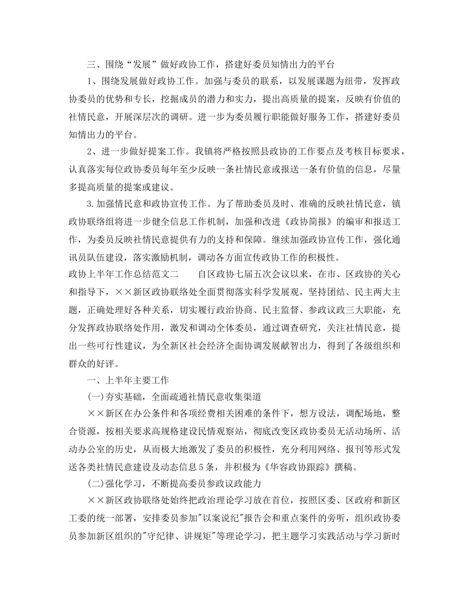 政协上半年工作总结报告 _第3页