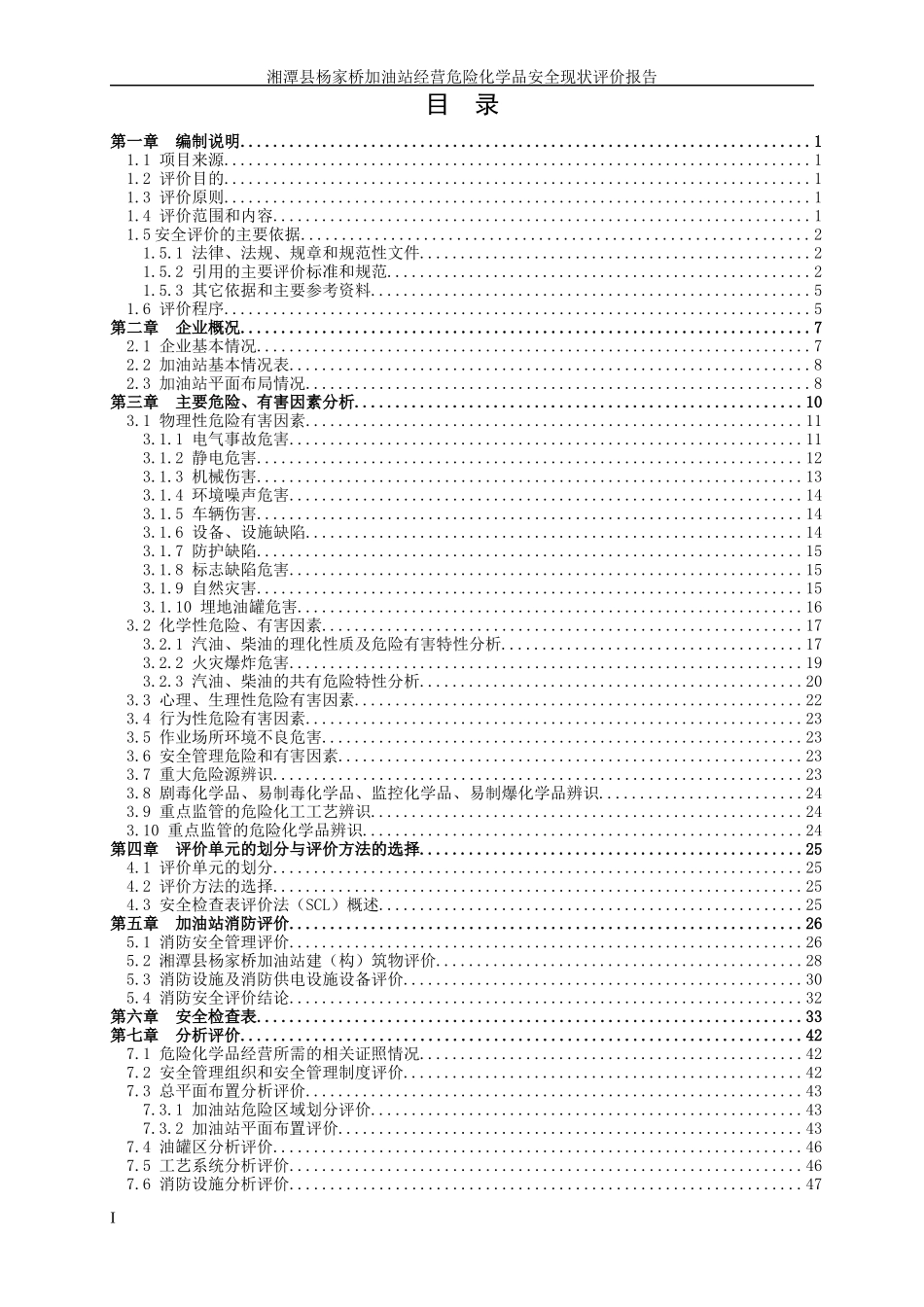 湘潭县杨家桥加油站安全评价报告_第2页