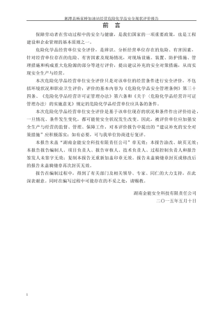 湘潭县杨家桥加油站安全评价报告