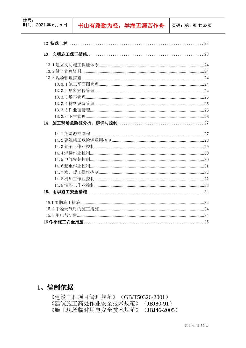 创建省安全文明工地工作方案及措施1(DOC36页)_第2页