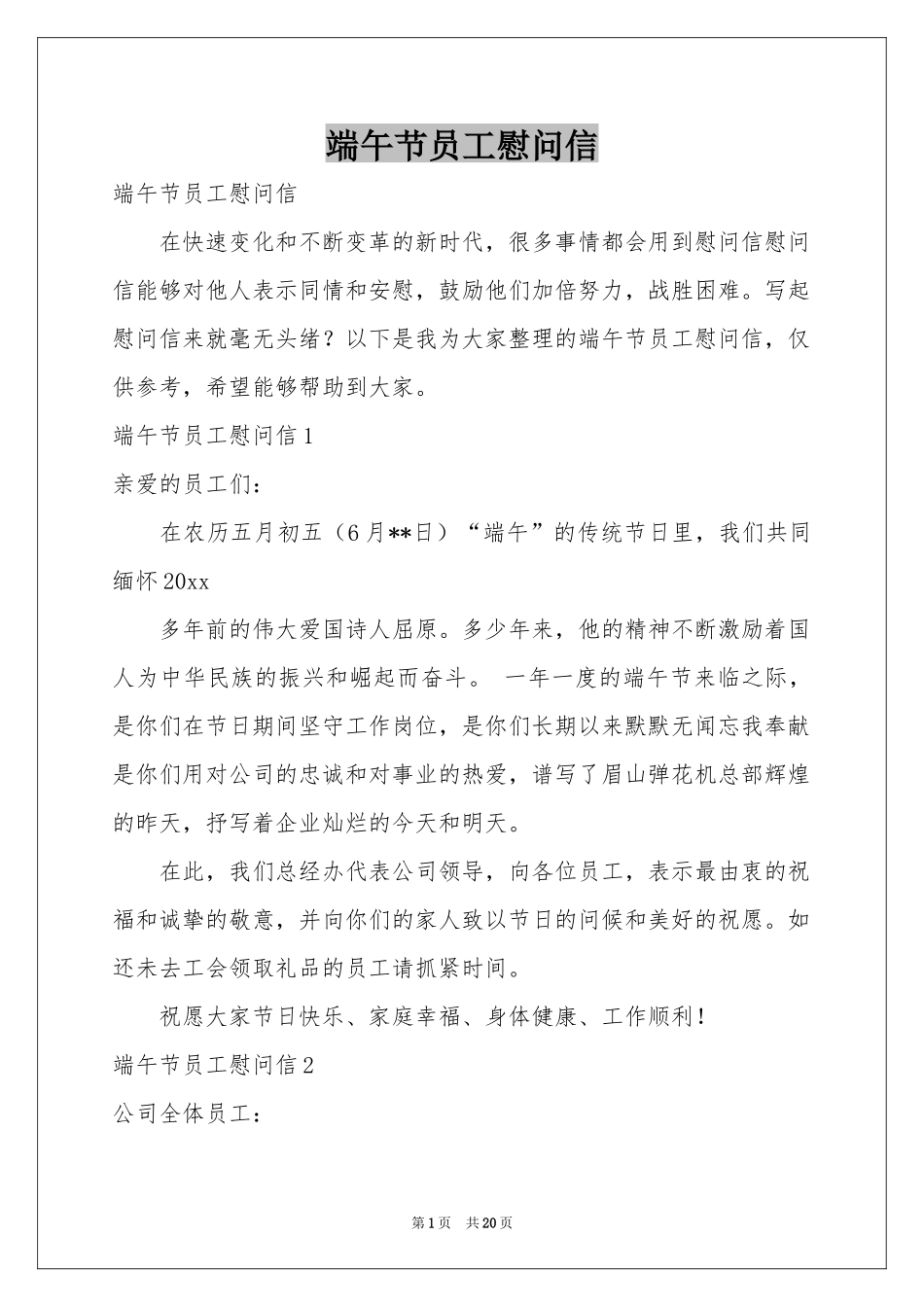 端午节员工慰问信_第1页