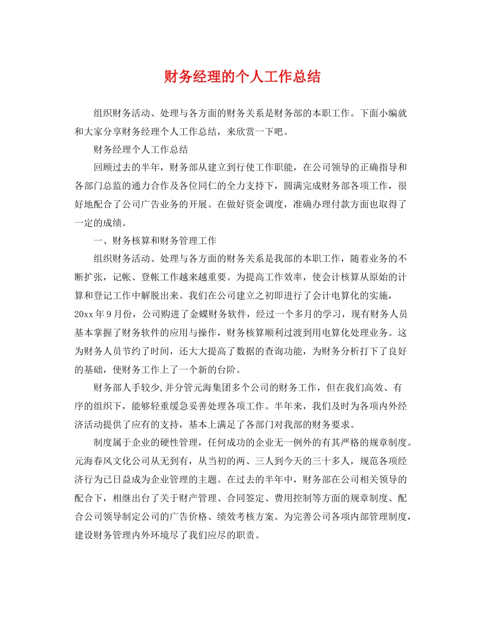 财务经理的个人工作总结 _第1页