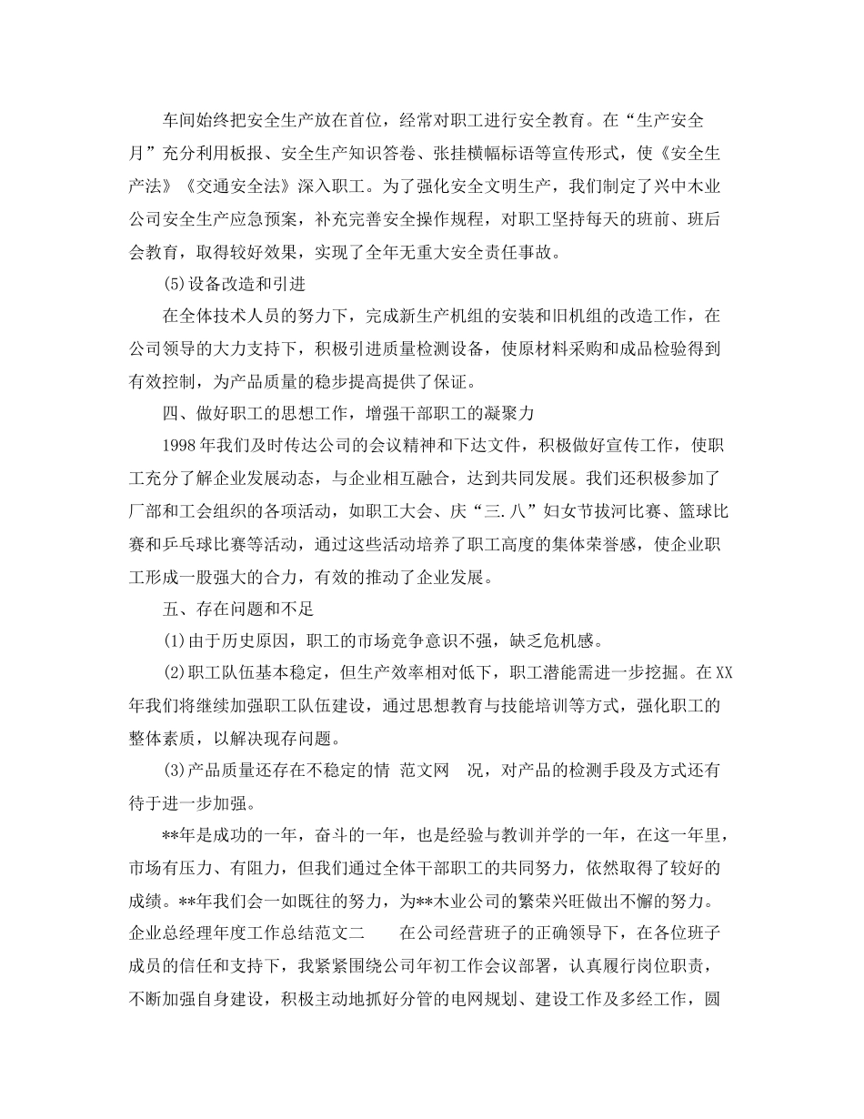 企业总经理年度工作总结及工作思路 _第3页