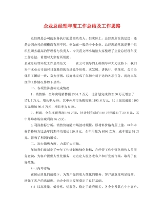 企业总经理年度工作总结及工作思路 