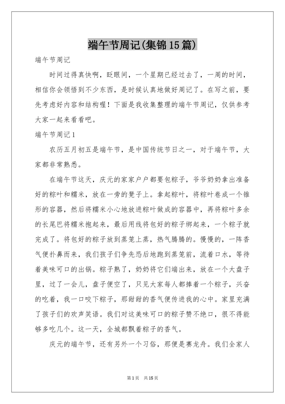 端午节周记(集锦15篇)_第1页