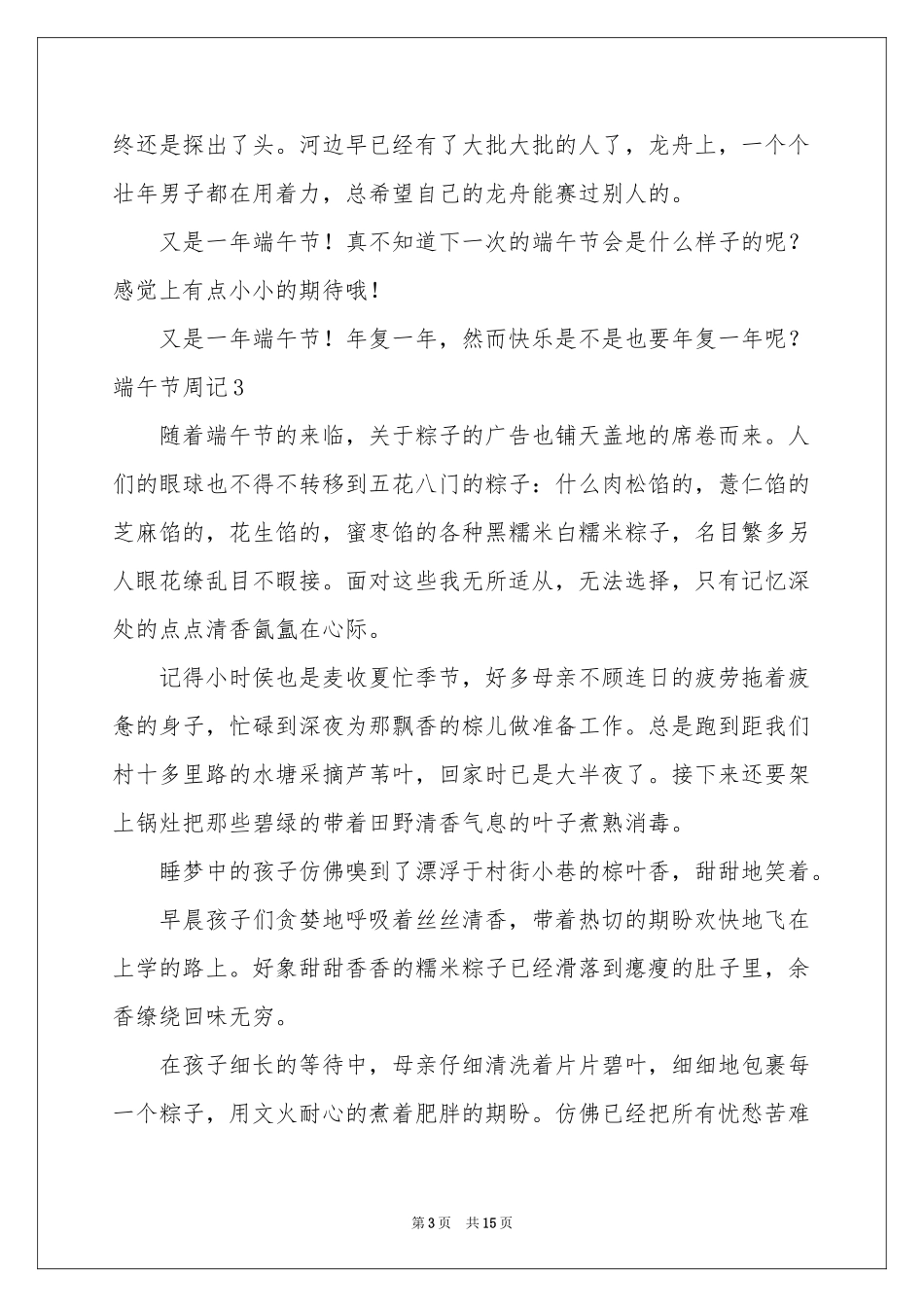 端午节周记(集锦15篇)_第3页