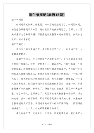 端午节周记(集锦15篇)