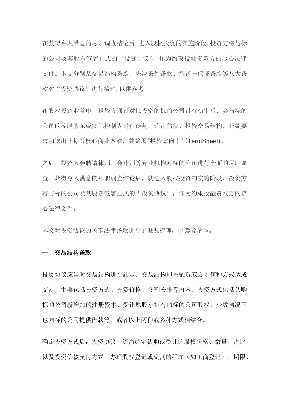 股权投资协议8大关键条款与7种退出方式_第1页