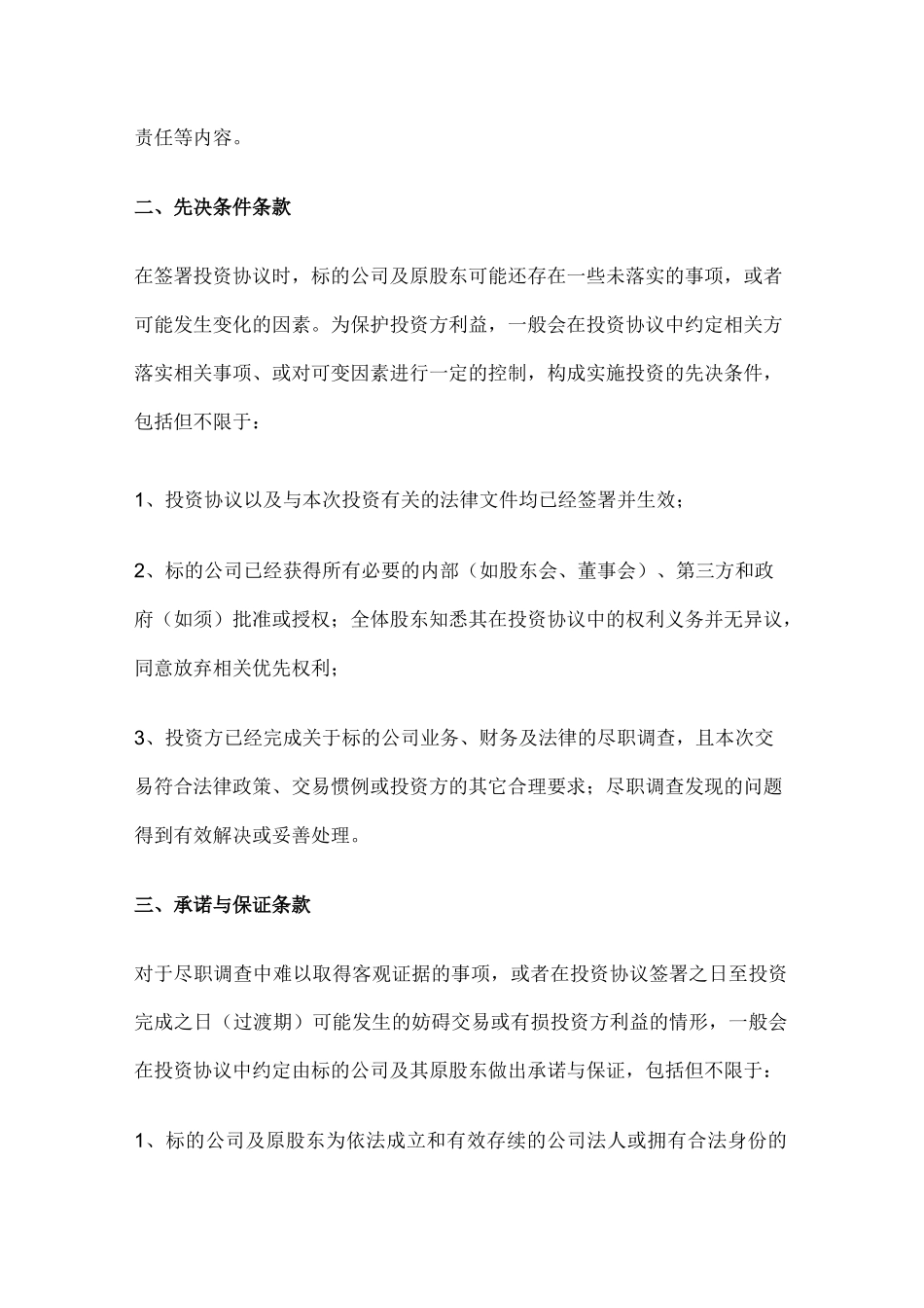 股权投资协议8大关键条款与7种退出方式_第2页