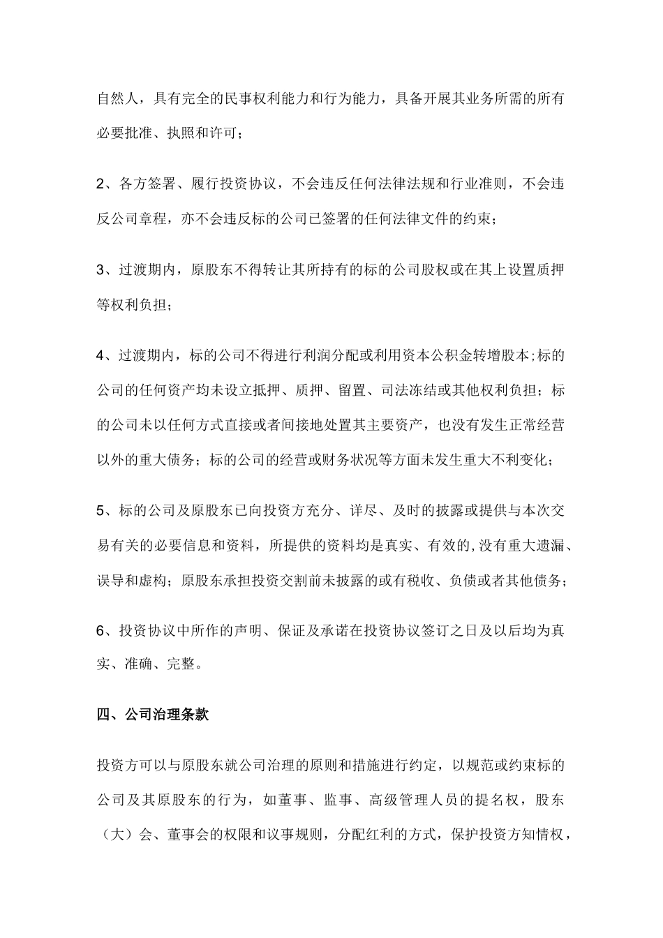 股权投资协议8大关键条款与7种退出方式_第3页