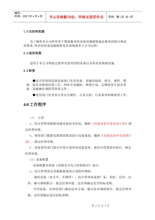 公司设施设备控制程序