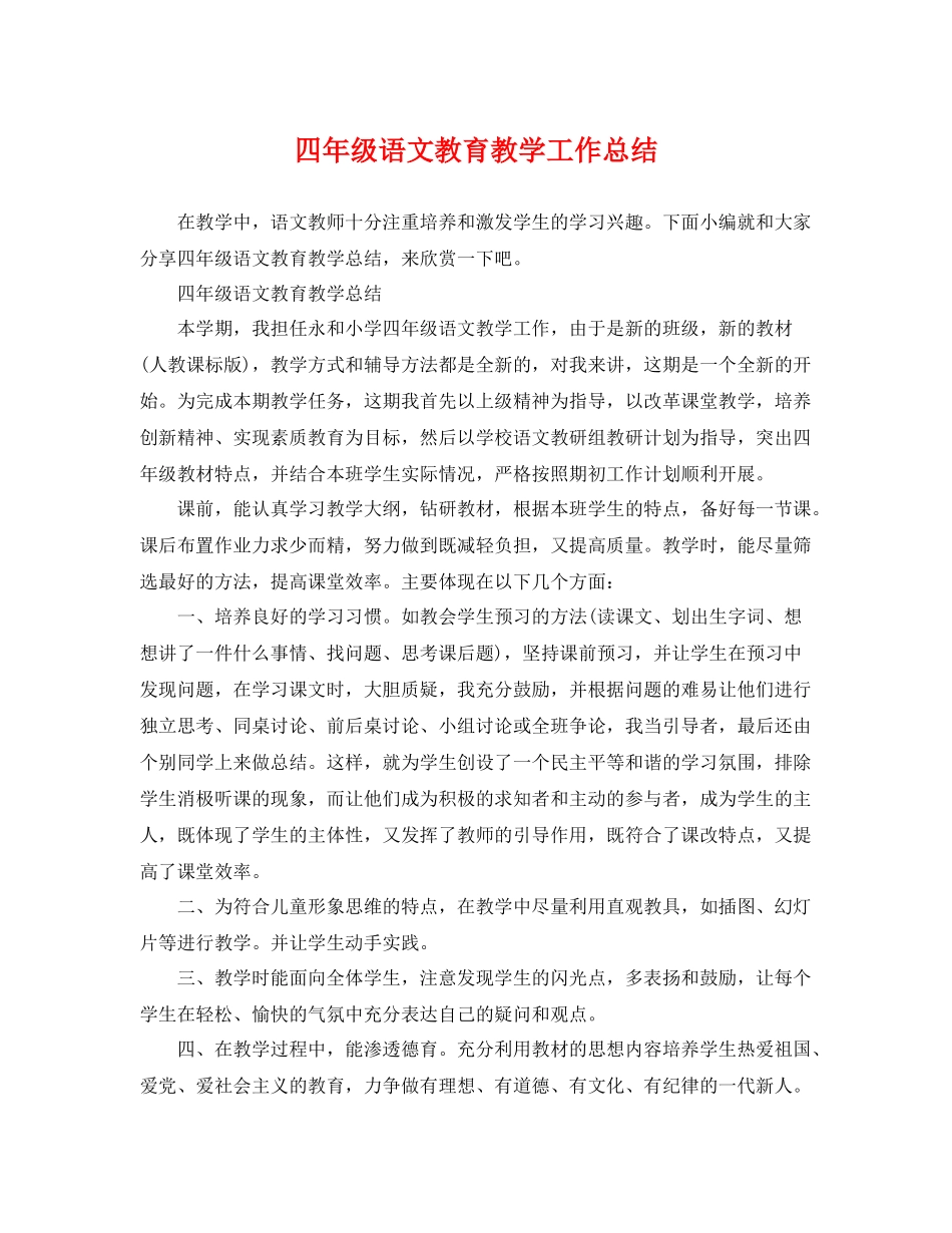 四年级语文教育教学工作总结 _第1页