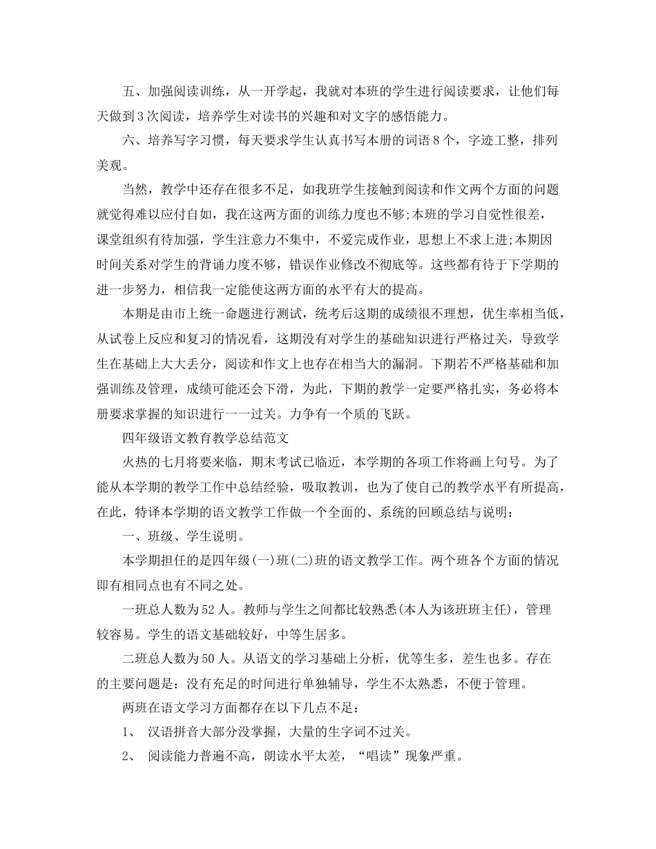 四年级语文教育教学工作总结 _第2页