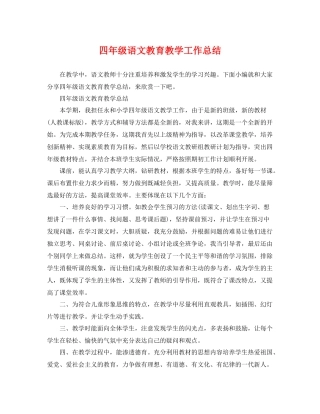 四年级语文教育教学工作总结 