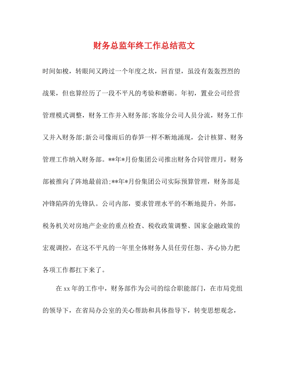 财务总监年终工作总结范文 _第1页