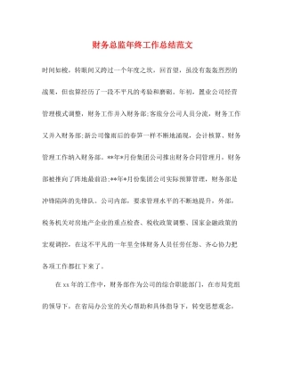 财务总监年终工作总结范文 