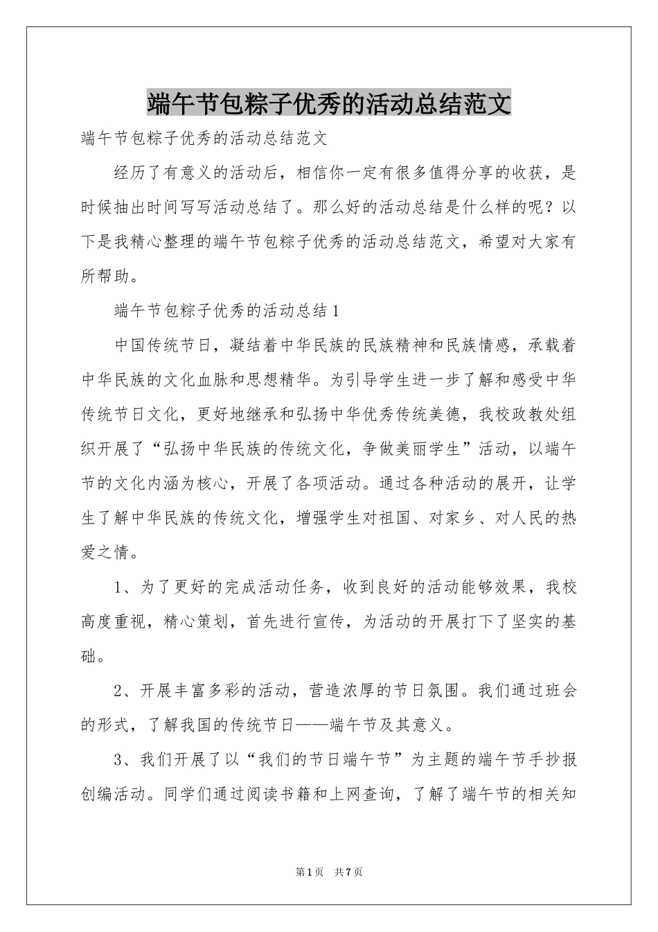 端午节包粽子优秀的活动参考总结范本_第1页