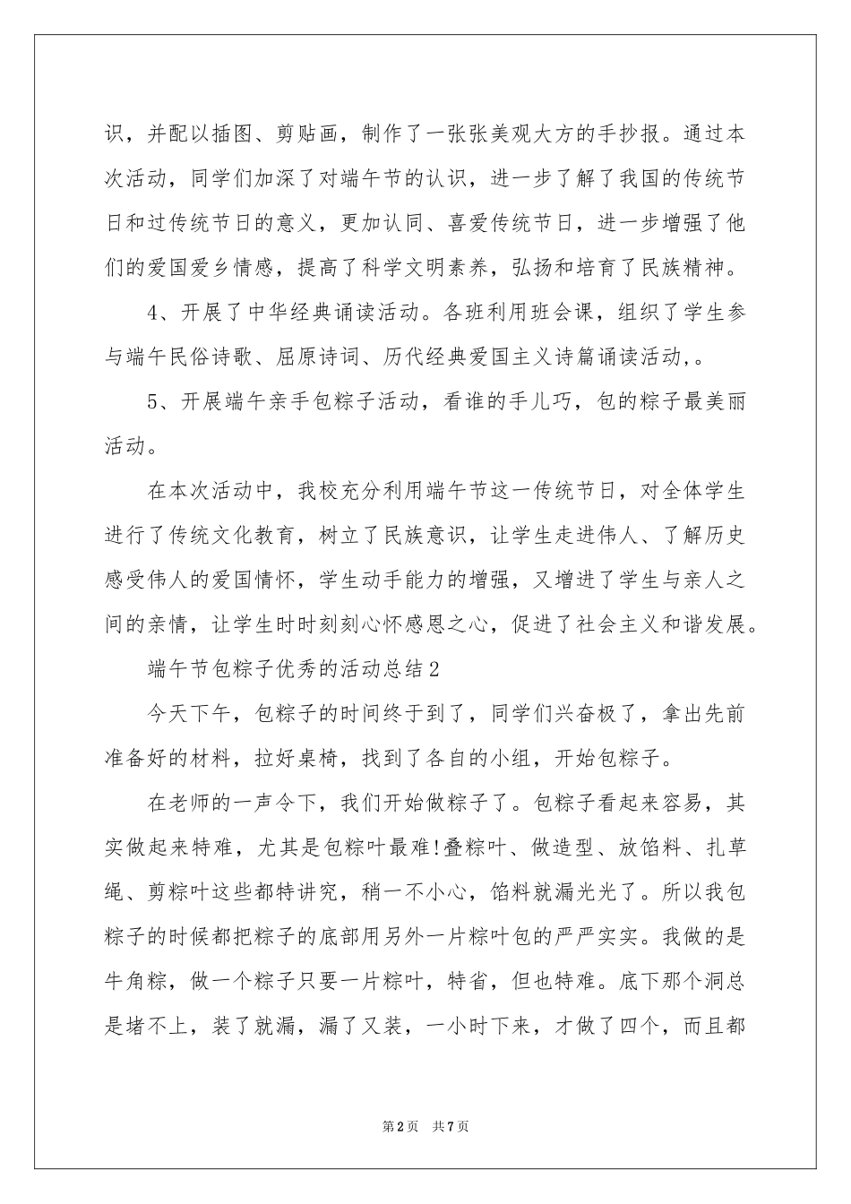 端午节包粽子优秀的活动参考总结范本_第2页