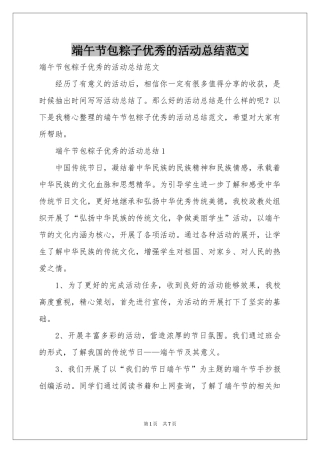 端午节包粽子优秀的活动参考总结范本