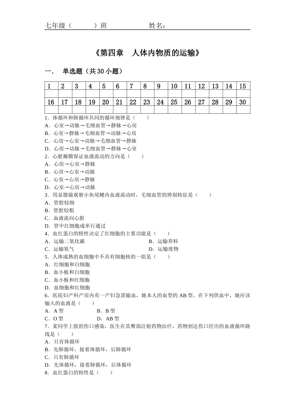 【同步练习】第四章人体内的物质运输_第1页