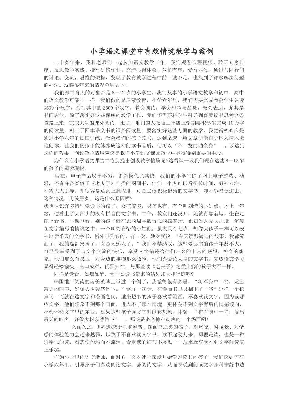 小学语文课堂中有效情境教学与案例_第1页