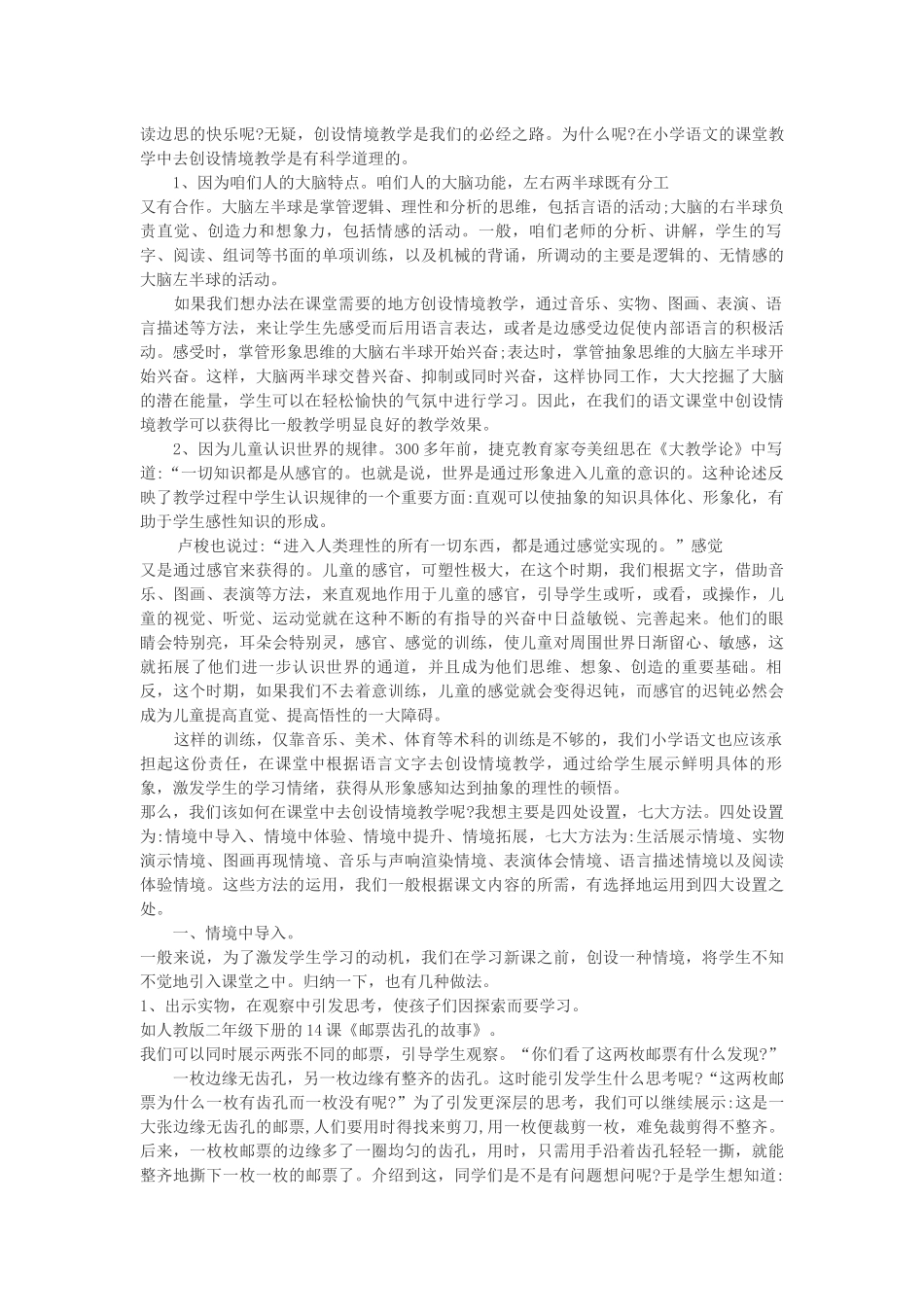 小学语文课堂中有效情境教学与案例_第2页