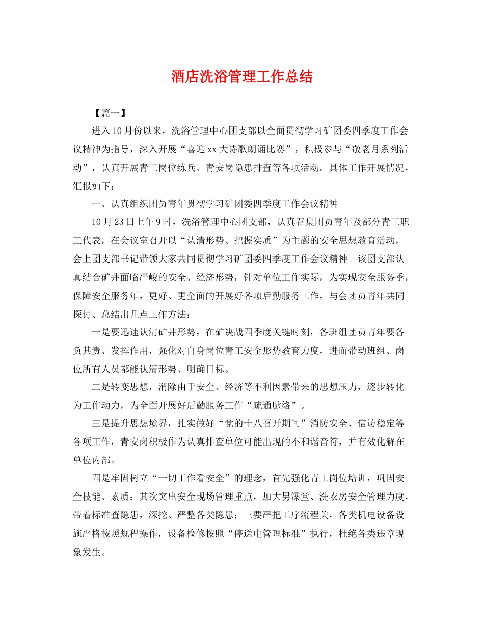 酒店洗浴管理工作总结 _第1页