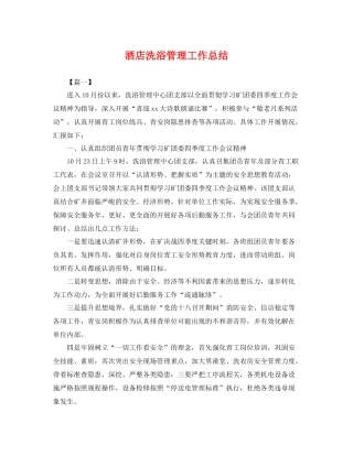 酒店洗浴管理工作总结 